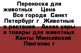 Переноска для животных. › Цена ­ 5 500 - Все города, Санкт-Петербург г. Животные и растения » Аксесcуары и товары для животных   . Ханты-Мансийский,Лангепас г.